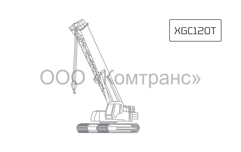 Гусеничный телескопический кран XCMG XGC120T